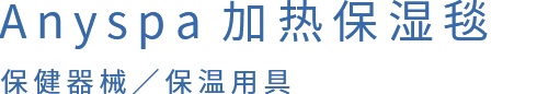 Anyspa加热保湿毯  保健器械/保温用具