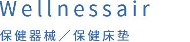 Wellnessair 保健器械／保健床垫