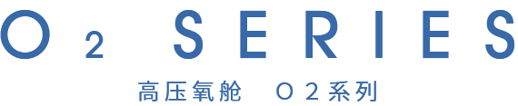 高压氧舱　Ｏ２系列